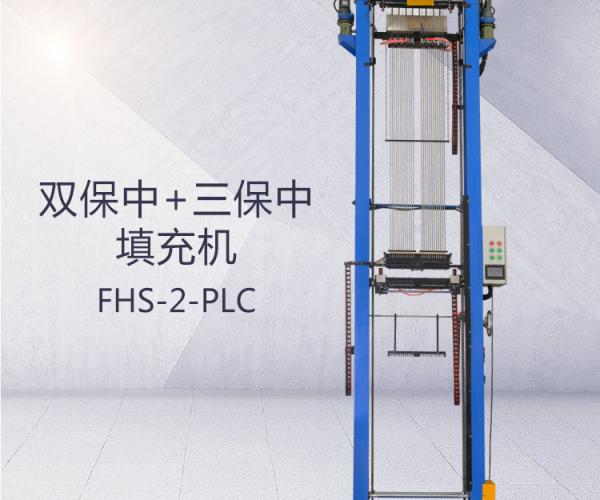 FHS-2-PLC(雙保中+三保中）填充機(jī)